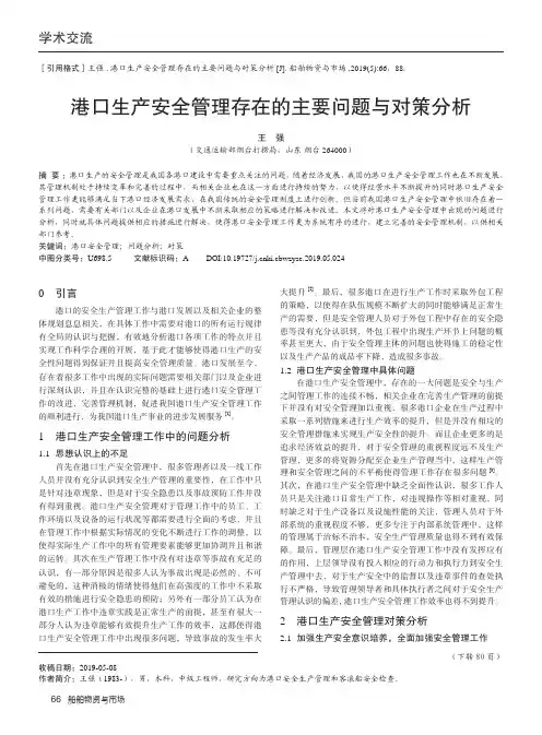 港口生产安全管理存在的主要问题与对策分析