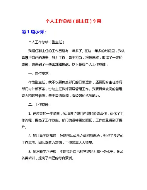 个人工作总结(副主任)9篇