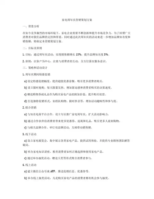 家电周年庆营销策划方案