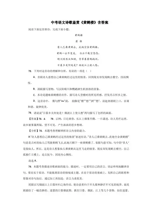 中考语文诗歌鉴赏《黄鹤楼》含答案