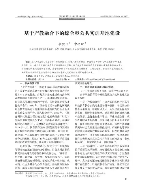 基于产教融合下的综合型公共实训基地建设
