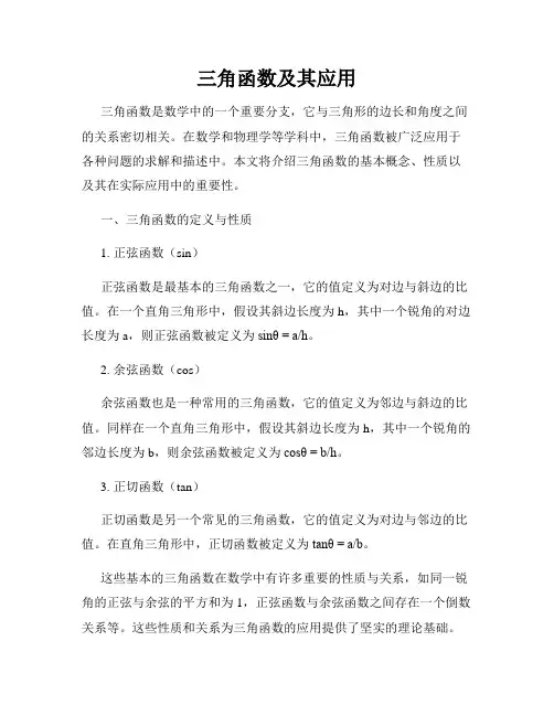 三角函数及其应用