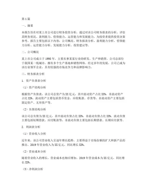 财务投资分析报告范文(3篇)