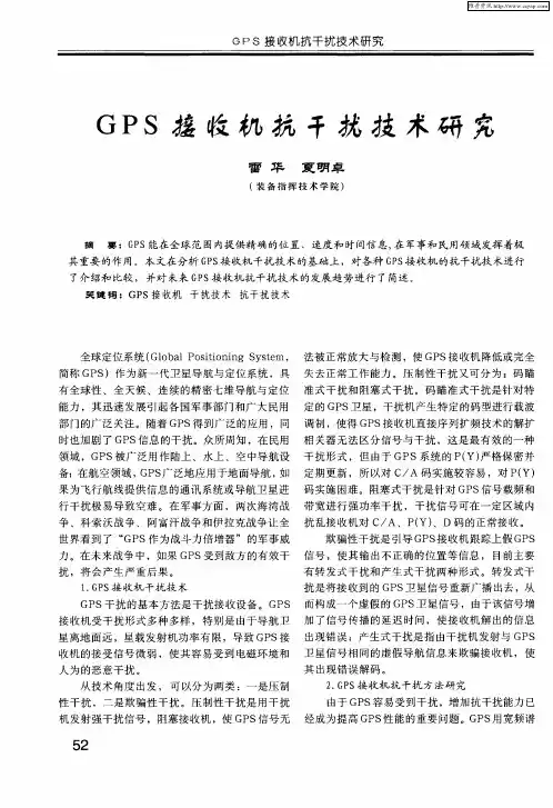 GPS接收机抗干扰技术研究