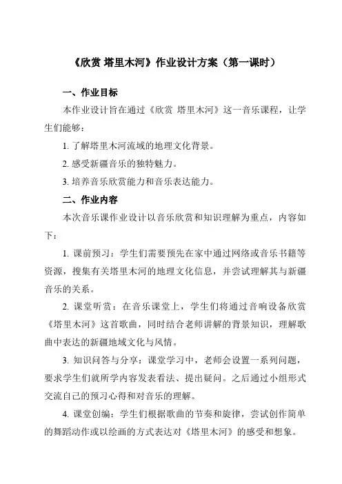 《第五单元欣赏塔里木河》作业设计方案-小学音乐人教版12六年级下册