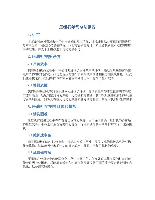 压滤机年终总结报告