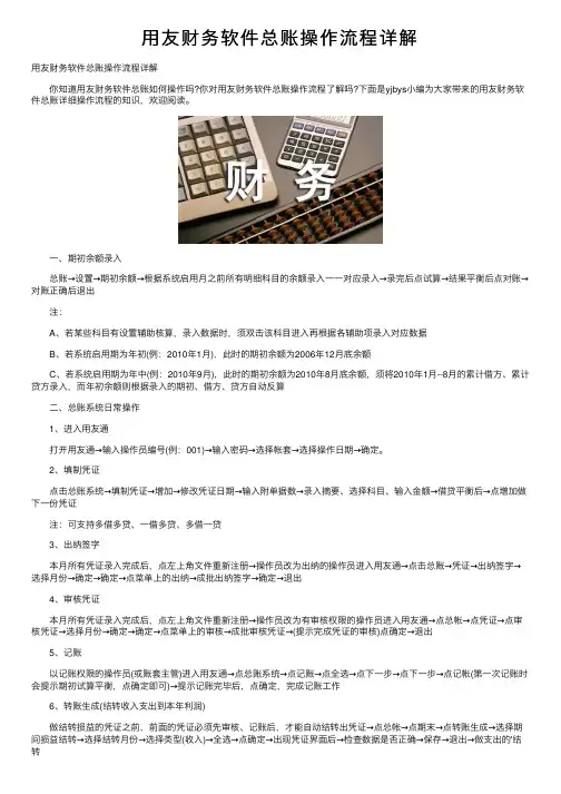 用友财务软件总账操作流程详解