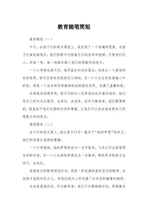 教育随笔简短