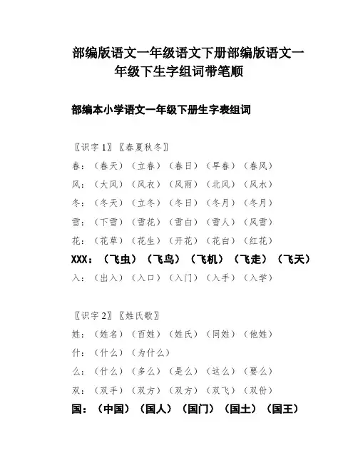 部编版语文一年级语文下册部编版语文一年级下生字组词带笔顺