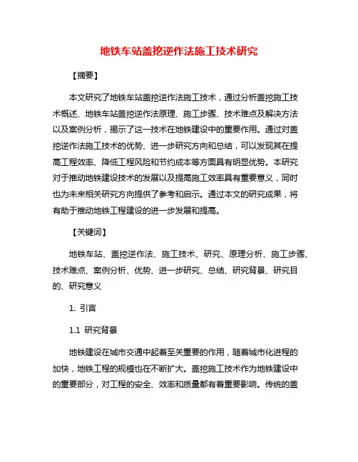 地铁车站盖挖逆作法施工技术研究