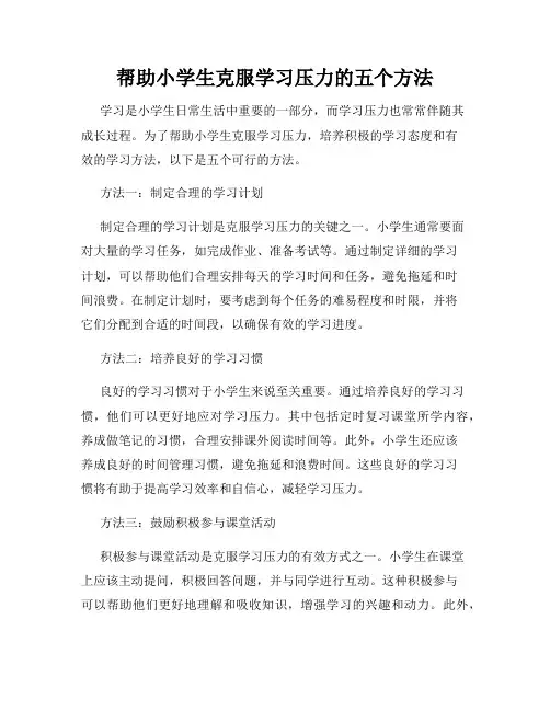 帮助小学生克服学习压力的五个方法