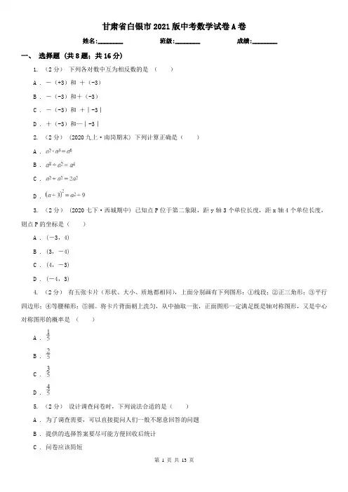 甘肃省白银市2021版中考数学试卷A卷