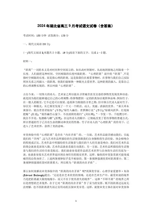 2024年湖北省高三9月考试语文试卷(含答案)
