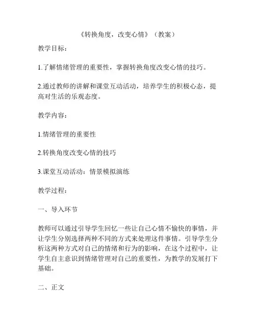 《转换角度,改变心情》(教案)