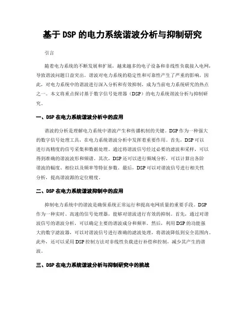 基于DSP的电力系统谐波分析与抑制研究