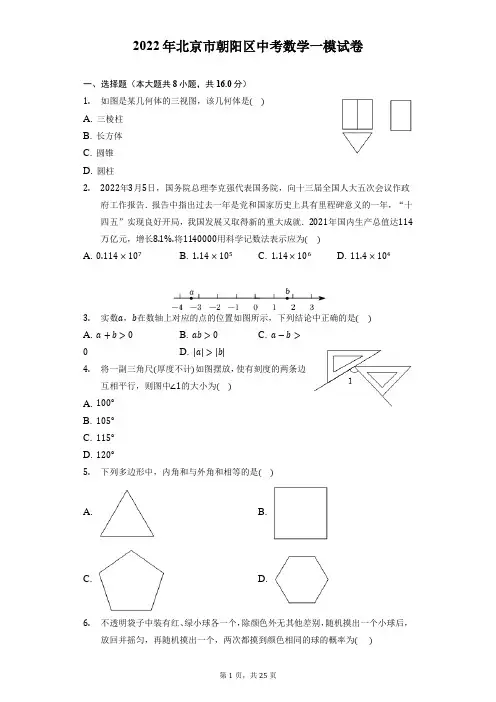 2022年北京市朝阳区中考数学一模试卷(附答案详解)