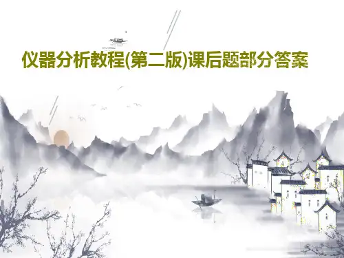 仪器分析教程(第二版)课后题部分答案PPT49页