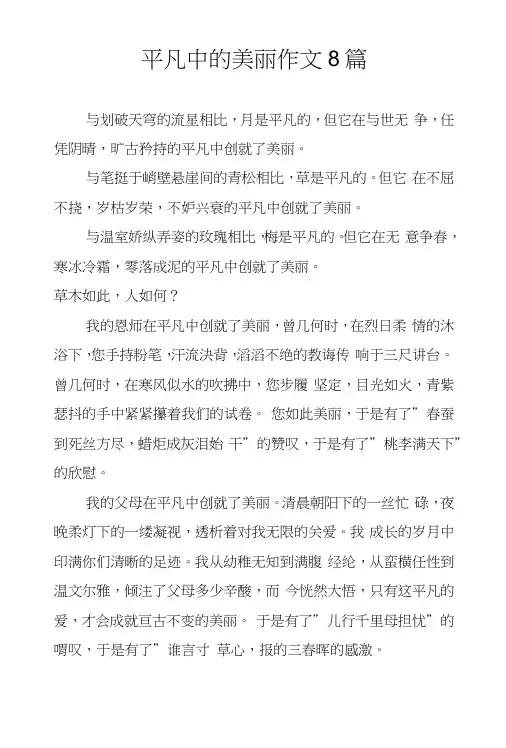 平凡中的美丽作文8篇