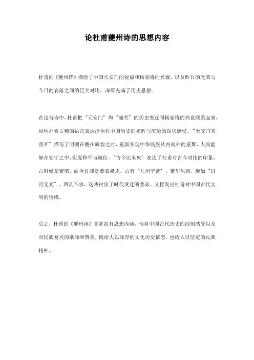论杜甫夔州诗的思想内容