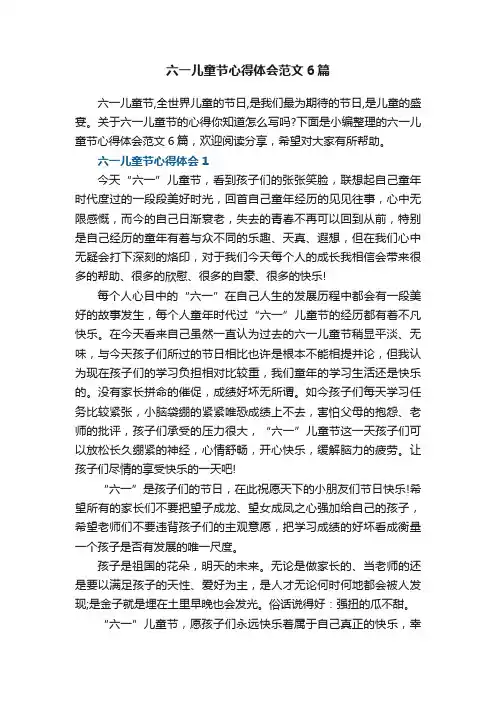 六一儿童节心得体会范文6篇