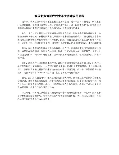我国北方地区农村生态文明建设的思考