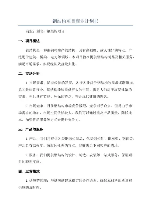 钢结构项目商业计划书