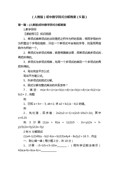 （人教版）初中数学因式分解教案（5篇）