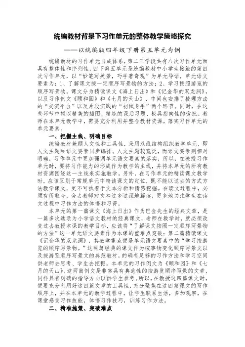 统编教材背景下习作单元的整体教学策略探究——以统编版四年级下册第五单元为例