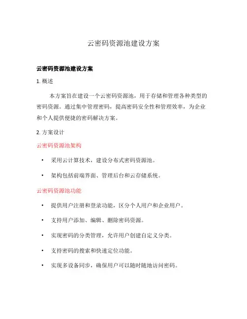 云密码资源池建设方案