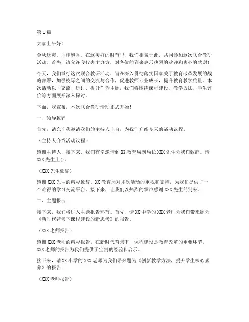 联合教研活动主持人稿(3篇)