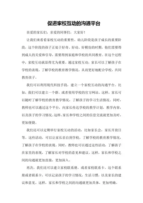 促进家校互动的沟通平台