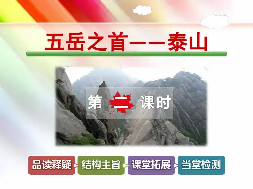 教科版六年级语文上册《五岳之首——泰山【第2课时】》课件