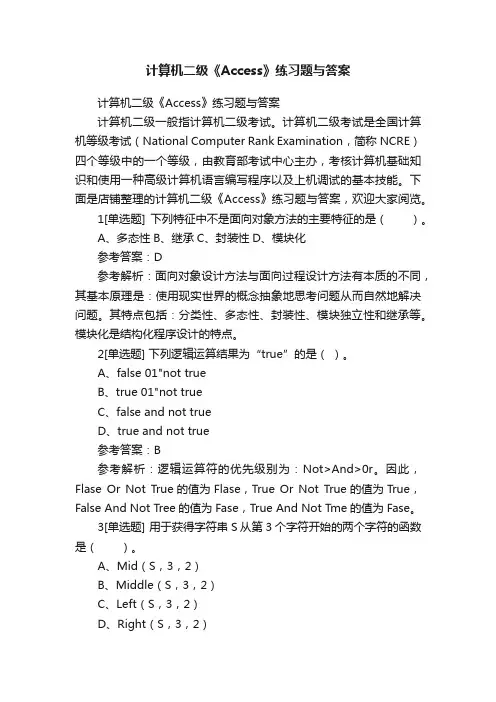 计算机二级《Access》练习题与答案