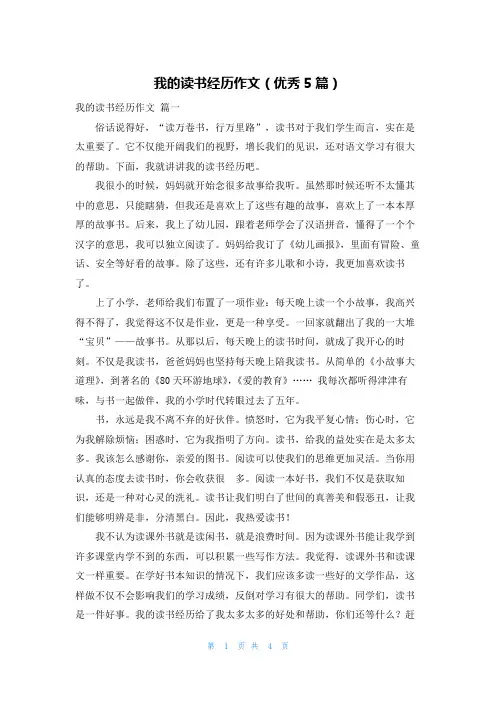 我的读书经历作文(优秀5篇)