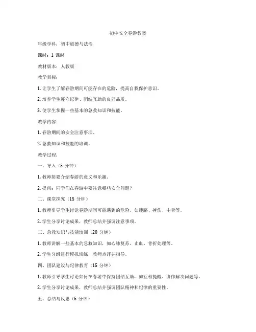 初中安全春游教案