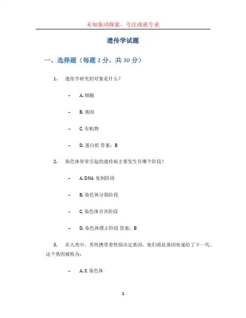 遗传学试题 (2)