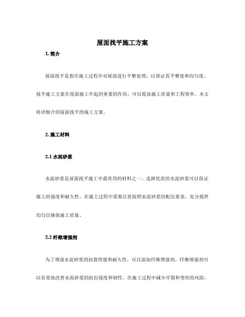 屋面找平施工方案
