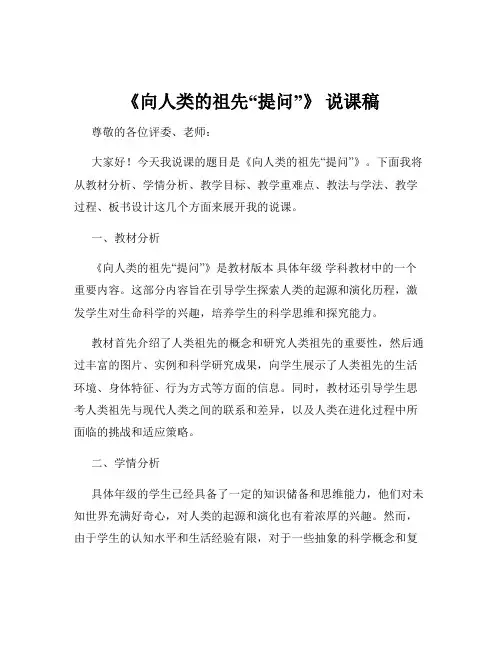 《向人类的祖先“提问”》 说课稿