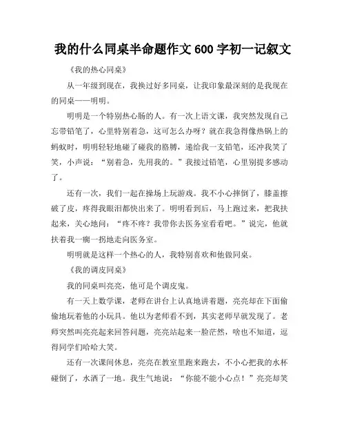 我的什么同桌半命题作文600字初一记叙文