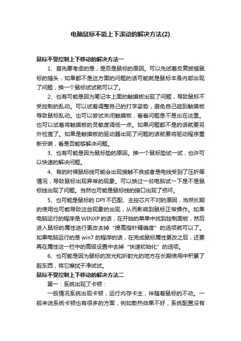 电脑鼠标不能上下滚动的解决方法
