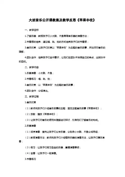 大班音乐公开课教案及教学反思《苹果丰收》