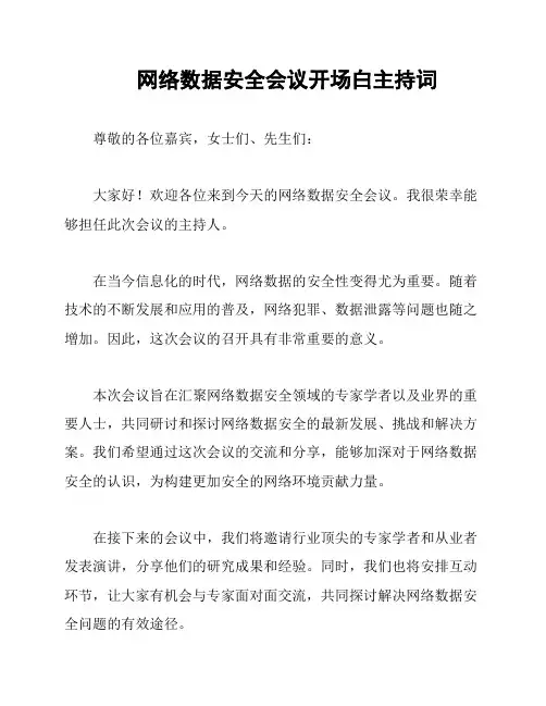 网络数据安全会议开场白主持词