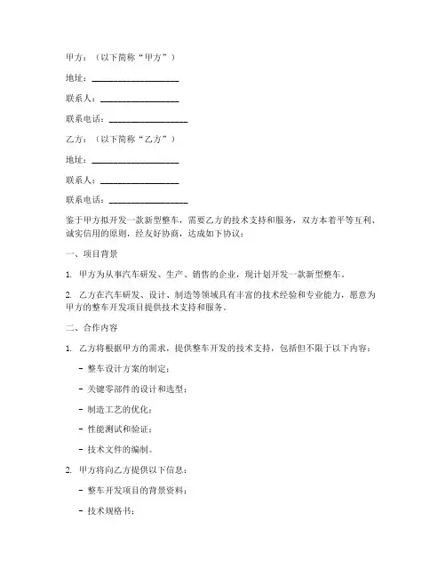 整车开发技术合作协议模板