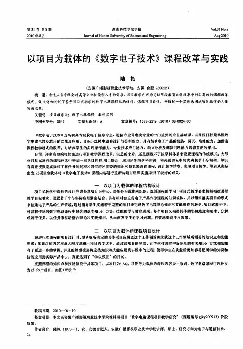 以项目为载体的《数字电子技术》课程改革与实践
