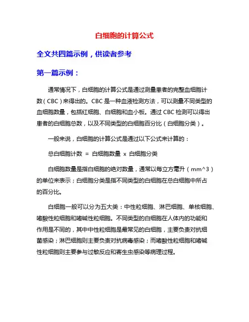 白细胞的计算公式