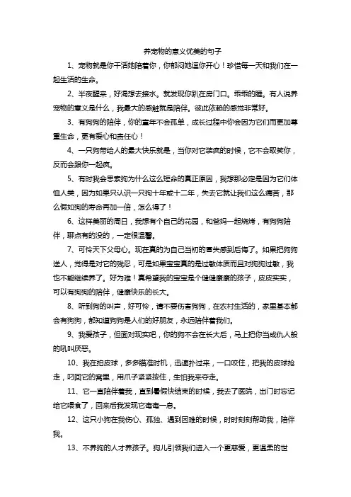 养宠物的意义优美的句子
