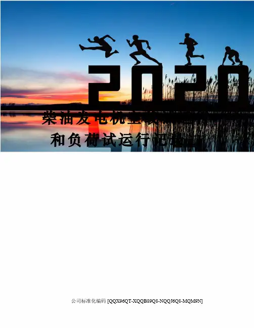 柴油发电机空载试运行和负荷试运行记录二
