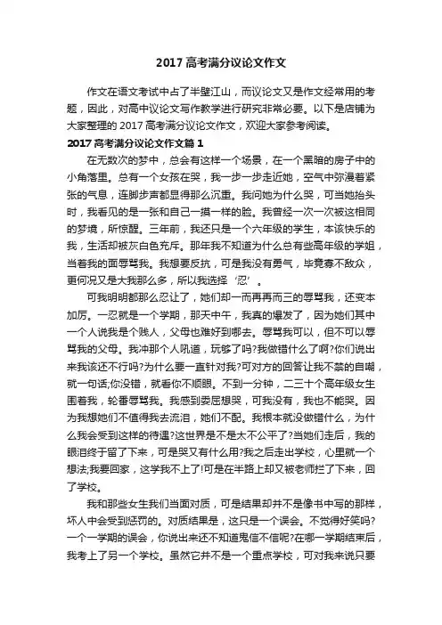 2017高考满分议论文作文