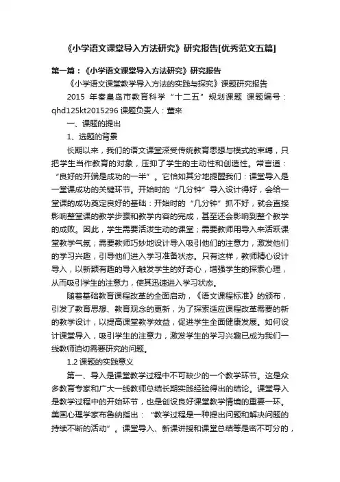 《小学语文课堂导入方法研究》研究报告[优秀范文五篇]