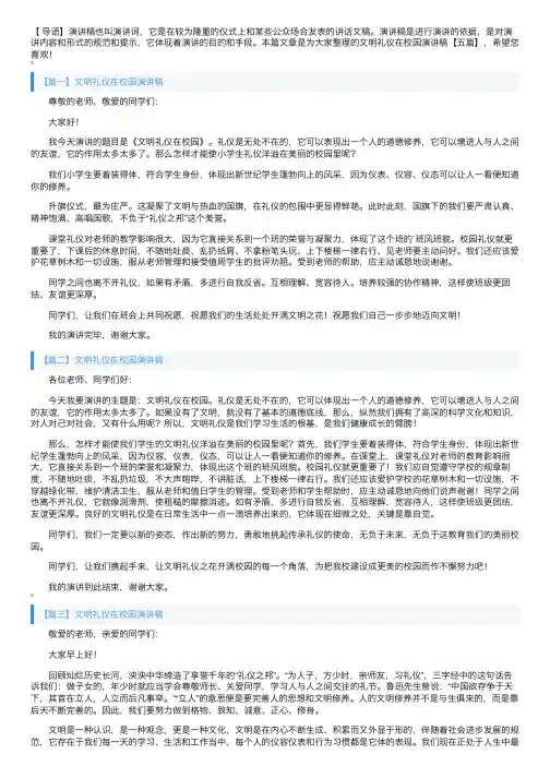 文明礼仪在校园演讲稿【五篇】